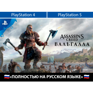 Assassin&acute;s Creed Valhalla + ТУР. АККАУНТ PSN АВТОВЫДАЧА