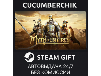 Myth of Empires✅STEAM GIFT AUTO✅UA+МИР