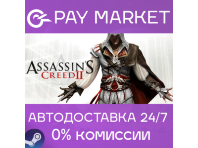 ⚡️Assassin's Creed II| АВТОДОСТАВКА [Россия Steam Gift]