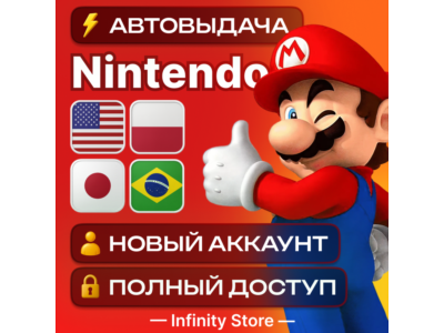 🔥 НОВЫЙ АККАУНТ NINTENDO (США/Польша/Япония/Бразилия) АВТО 24/7