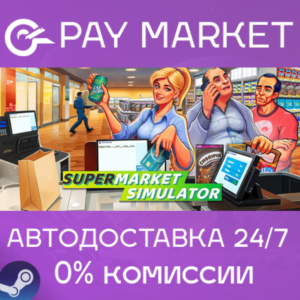 ⚡️Gift Russia - Supermarket Simulator | AUTODELIVERY