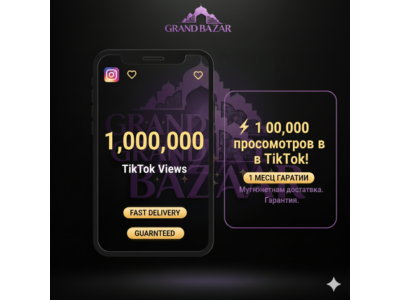 ⚡ 1M просмотров в TikTok - Мгновенно в ТОП!