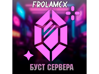 💎БУСТ ДИСКОРД СЕРВЕРА 1/2/3 месяца + ГАРАНТИЯ💎