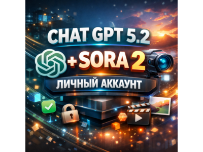 🤖Chat GPT 5.4 Plus + Sora 2 БЕЗ ВХОДА В ВАШ АККАУНТ