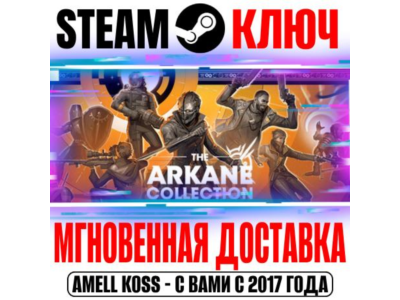 ⚫Коллекция Arkane 20th Anniversary Bundle Steam Ключ