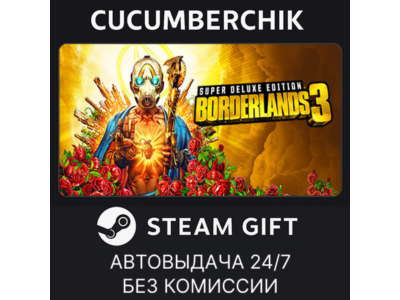 Borderlands 3: Super Deluxe Edition✅STEAM GIFT AUTO✅RU+МИР