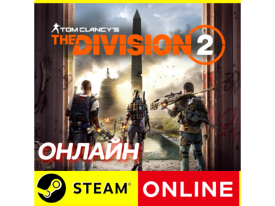 🔥 Tom Clancys The Division 2 - ОНЛАЙН STEAM (GLOBAL)
