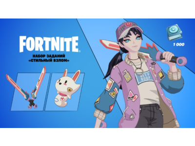✅Fortnite🔥⚡️Набор «Стильный взлом» ⚡️КЛЮЧ⚡️PC|PS|XBOX