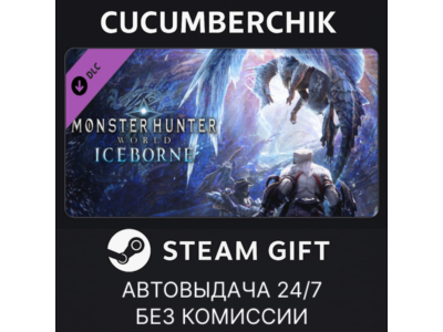 Monster Hunter World: Iceborne✅STEAM GIFT AUTO✅RU+МИР