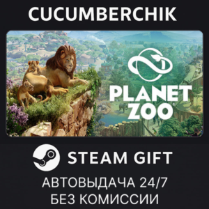 Planet Zoo Deluxe Edition✅STEAM GIFT AUTO✅RU+МИР