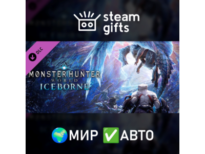 Monster Hunter World: Iceborne МИР АВТО
