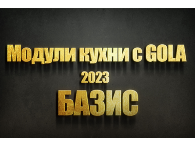 Эластичные модули кухни с gola для базис