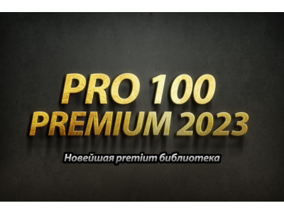 Кухонная библиотека 2023 для PRO100 + PRO100 6.4 + KRAY
