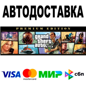 GTA 5 Premium Edition 🔵 АВТО 🚀 STEAM • РФ/МИР 0%