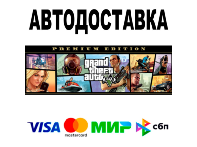 GTA 5 Premium Edition 🔵 АВТО 🚀 STEAM • РФ/МИР 0%