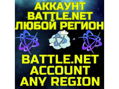 ✅НОВЫЙ АККАУНТ✅Battle.net✅Любой регион