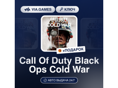 Call Of Duty Black Ops Cold War (Xbox One Ключ) РФ-СНГ-МИР + ПОДАРОК
