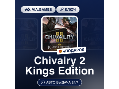 🌅 Chivalry 2: Kings Edition 🥄 Steam DLC 🍷 Worldwide
