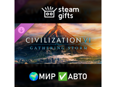 DLC Civilization VI: Gathering Storm МИР АВТО