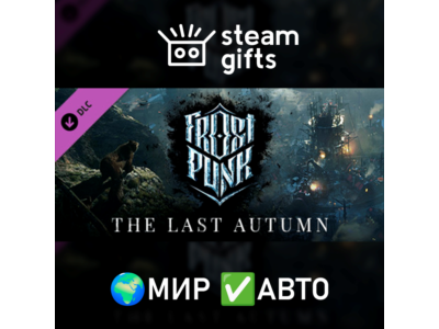 DLC Frostpunk: The Last Autumn МИР АВТО