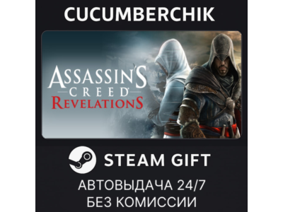 Assassin's Creed Revelations✅STEAM GIFT AUTO✅RU+МИР