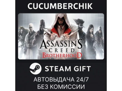 Assassin&acute;s Creed Brotherhood✅STEAM GIFT AUTO✅RU+МИР
