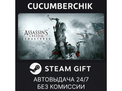 Assassin's Creed 3 Remastered Edition✅STEAM GIFT AUTO✅RU+МИР