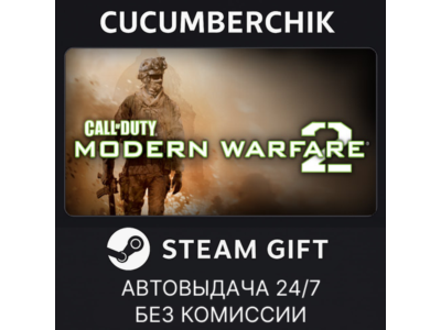 Call of Duty: Modern Warfare 2 (2009)✅STEAM GIFT AUTO✅RU+МИР