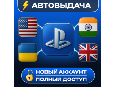 НОВЫЙ АККАУНТ PSN・2FA коды (Украина/США/Индия/Британия и др.) АВТО 24/7