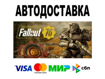Fallout 76 🔵 АВТОДОСТАВКА 🚀 STEAM Россия • 0%