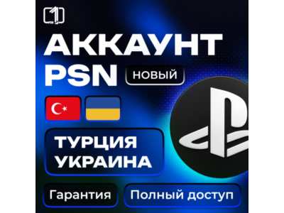 Регистрация PSN аккаунта Турция | Украина | Индия