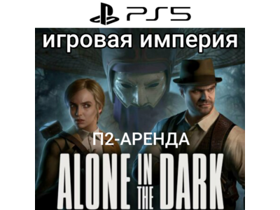 Alone In The Dark 2024 PS5 П2 Аренда от 7 дней