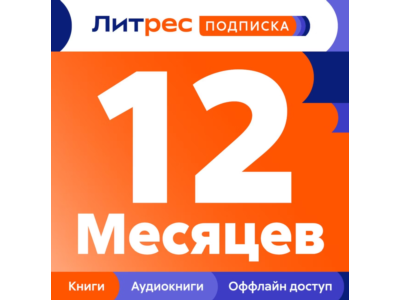 💳 PROMOCODE — LITRES SUBSCRIPTION FOR 12 MONTHS