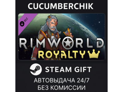 RimWorld - Royalty✅STEAM GIFT AUTO✅RU+МИР