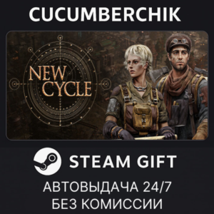 New Cycle✅STEAM GIFT AUTO✅RU+МИР