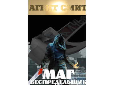 МАГ БЕСПРЕДЕЛЬЩИК