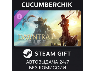 FINAL FANTASY XIV: Dawntrail - Standard Edition✅STEAM GIFT AUTO✅RU+МИР