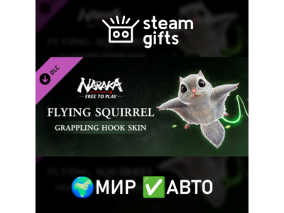 DLC NARAKA: BLADEPOINT - Flying Squirrel МИР АВТО