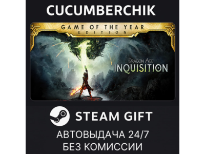 Dragon Age™ Inquisition – Game of the Year Edition✅STEAM GIFT AUTO✅RU+МИР