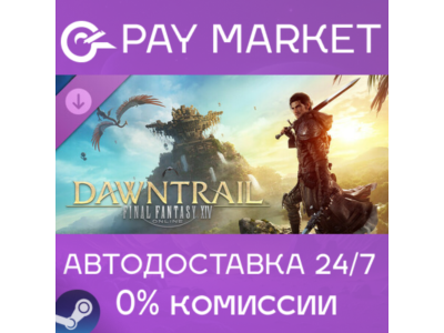 ⚡️FINAL FANTASY XIV: Dawntrail | АВТОДОСТАВКА RU Gift