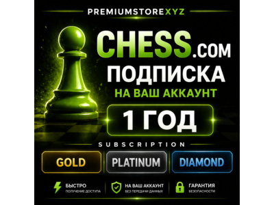 ♟️ CHESS.COM ПОДПИСКА НА ВАШ  АККАУНТ 1 ГОД