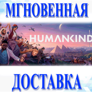 🔥HUMANKIND\Steam\Весь Мир\Без РФ\Ключ
