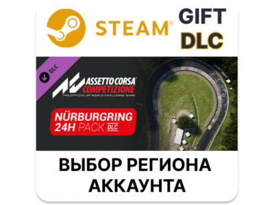 ✅Assetto Corsa Competizione - 24H Nürburgring Pack🎁DLC