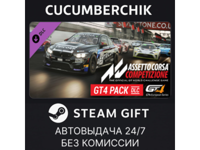 Assetto Corsa Competizione - GT4 Pack✅STEAM GIFT AUTO✅RU+МИР