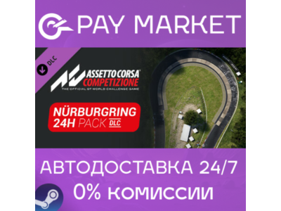 ⚡Assetto Corsa Competizione - 24H Nürburgring Pack АВТО