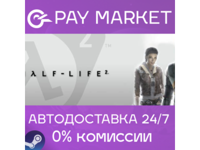 ⚡️Half-Life 2 | АВТОДОСТАВКА [Россия Steam Gift]