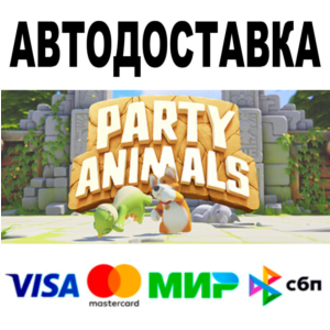 Party Animals 🔵 AUTODELIVERY 🚀 STEAM All regions • 0%