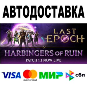 Last Epoch 🔵 АВТОДОСТАВКА 🚀 STEAM Все регионы • 0%