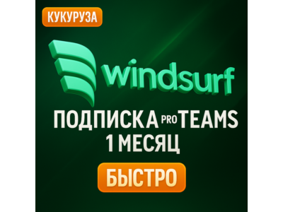 Windsurf AI (Codeium AI) PRO/TEAMS | ПОДПИСКА | 14 ДН / 1 МЕСЯЦ