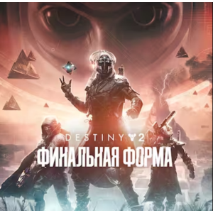 🔴 Destiny 2: Финальная форма ✅ EPIC GAMES 🔴 (PC)